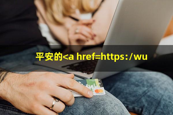 平安银行 信用卡 逾期?平安的<a href=https://wufkn.cn/tag/xinyongqiayuqi target=_blank class=infotextkey>信用卡逾期</a>2天会上征信不?